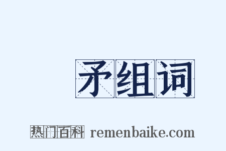 楯矛组词是什么意思的图片